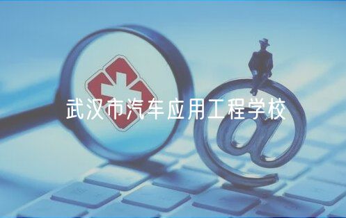 武汉市汽车应用工程学校