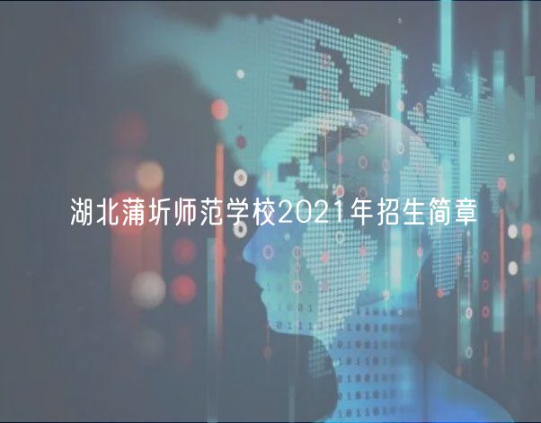 湖北蒲圻师范学校2021年招生简章