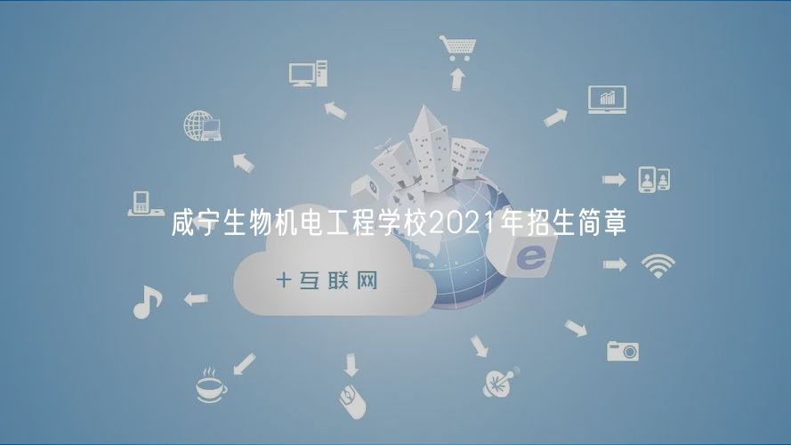 咸宁生物机电工程学校2021年招生简章