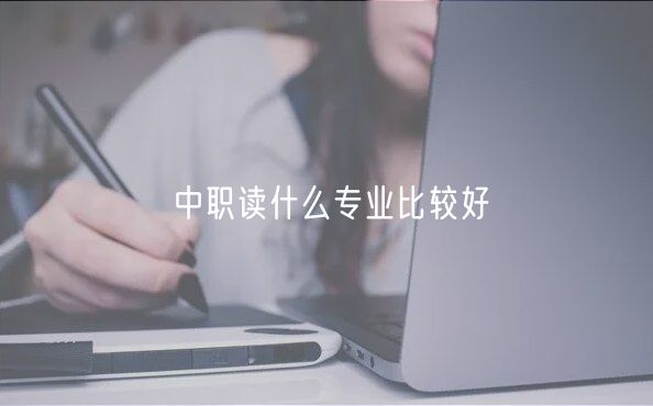 中职读什么专业比较好