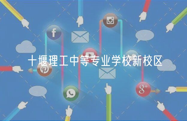 十堰理工中等专业学校新校区