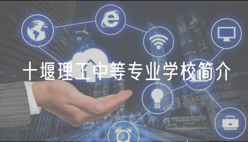 十堰理工中等专业学校简介