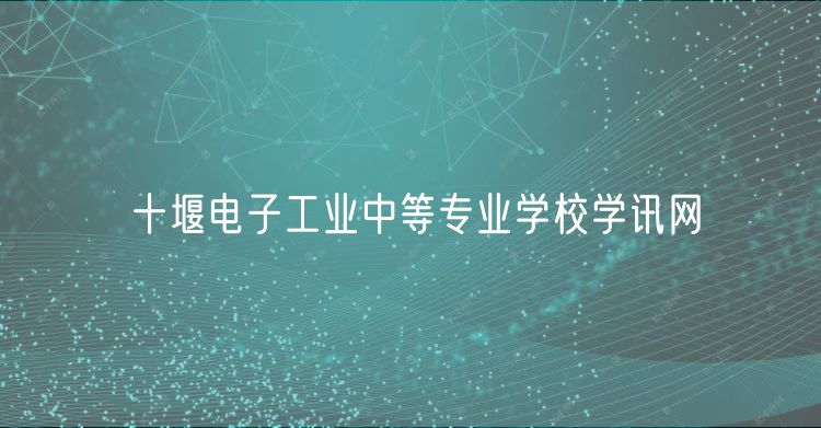 十堰电子工业中等专业学校学讯网