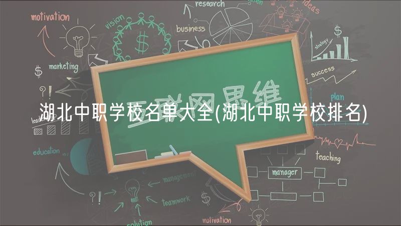 湖北中职学校名单大全(湖北中职学校排名)