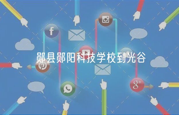 郧县郧阳科技学校到光谷