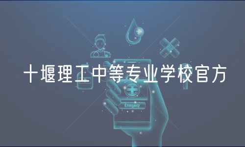 十堰理工中等专业学校官方