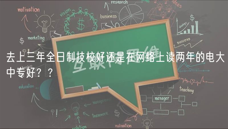 去上三年全日制技校好还是在网络上读两年的电大中专好？？