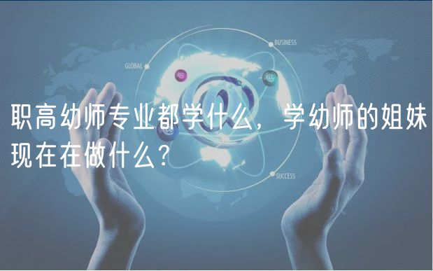 职高幼师专业都学什么，学幼师的姐妹现在在做什么？