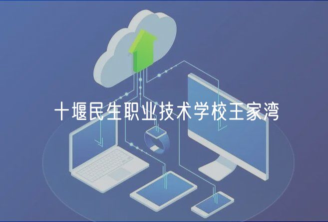 十堰民生职业技术学校王家湾