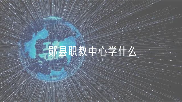 郧县职教中心学什么