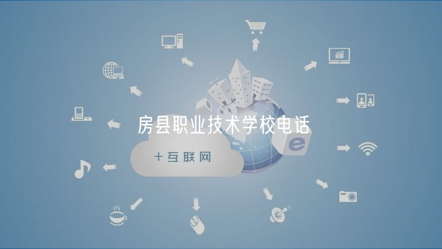 房县职业技术学校电话