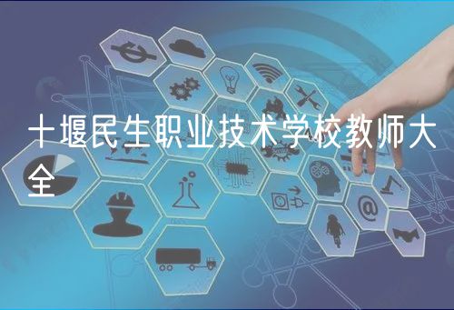 十堰民生职业技术学校教师大全