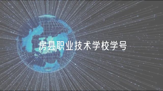 房县职业技术学校学号