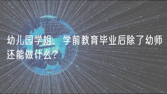 幼儿园学姐，学前教育毕业后除了幼师还能做什么？