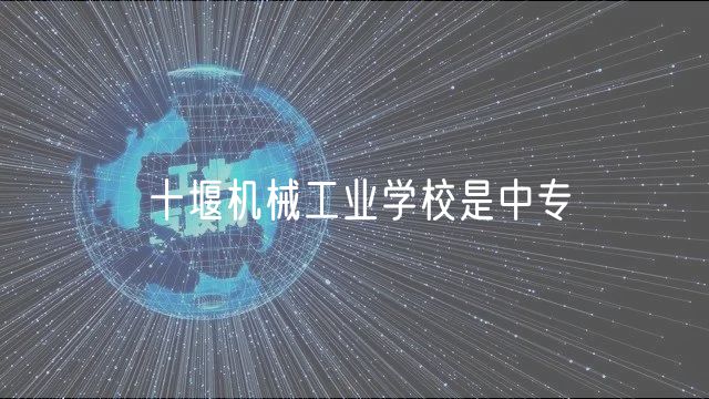 十堰机械工业学校是中专