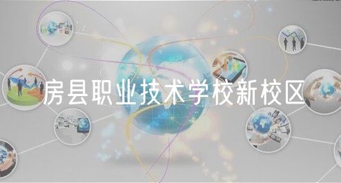 房县职业技术学校新校区