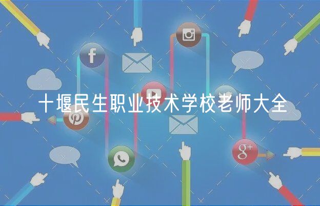 十堰民生职业技术学校老师大全