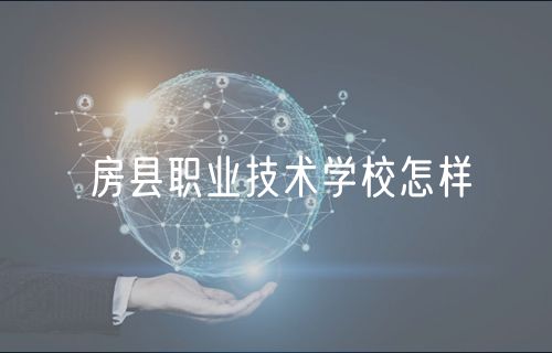 房县职业技术学校怎样