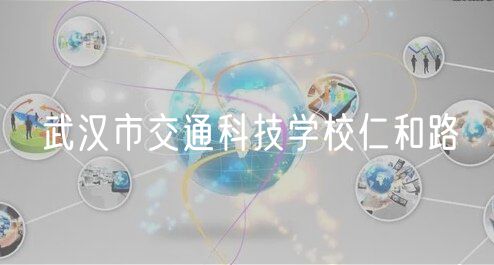 武汉市交通科技学校仁和路