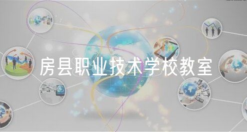 房县职业技术学校教室