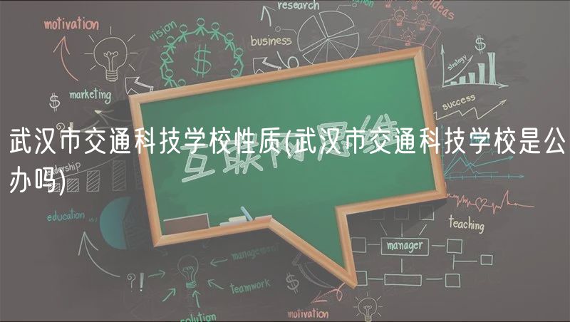 武汉市交通科技学校性质(武汉市交通科技学校是公办吗)