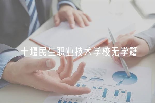 十堰民生职业技术学校无学籍