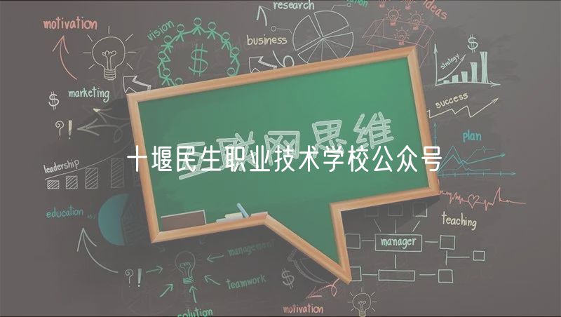 十堰民生职业技术学校公众号