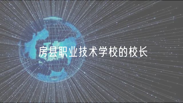 房县职业技术学校的校长