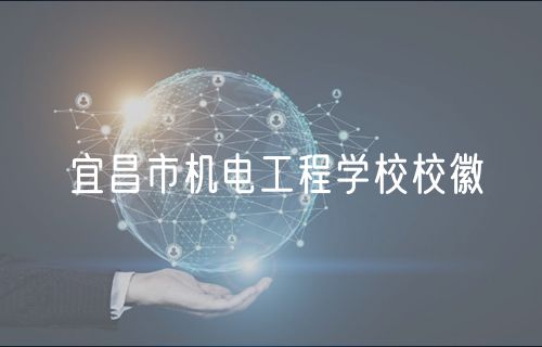 宜昌市机电工程学校校徽