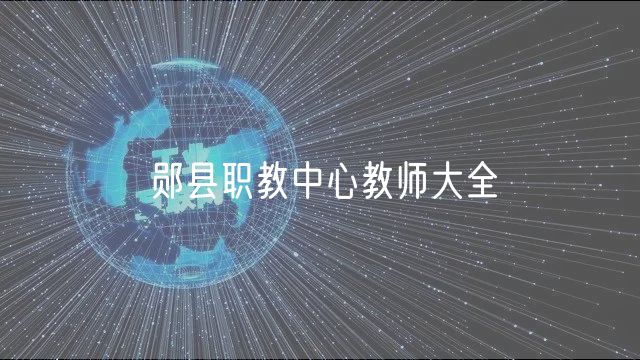 郧县职教中心教师大全