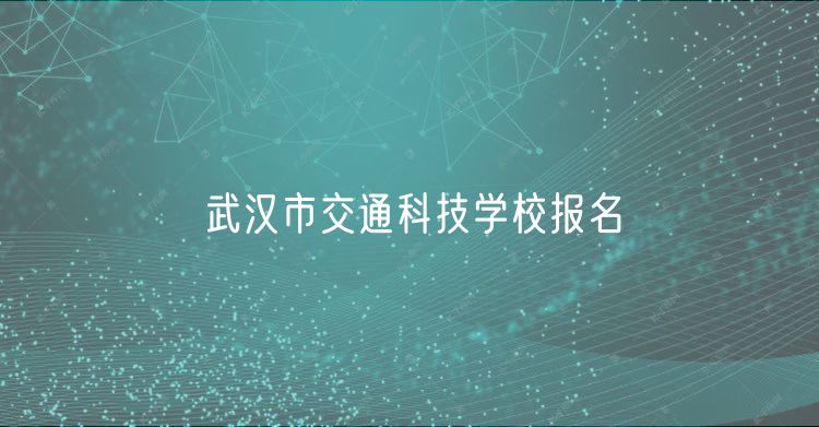 武汉市交通科技学校报名