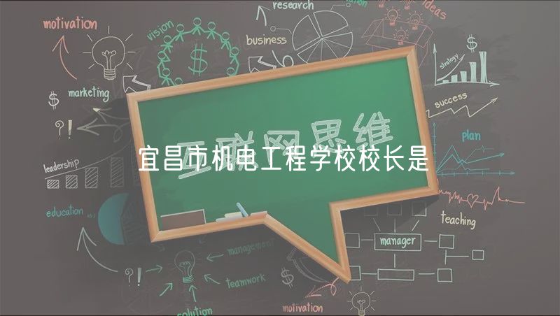 宜昌市机电工程学校校长是