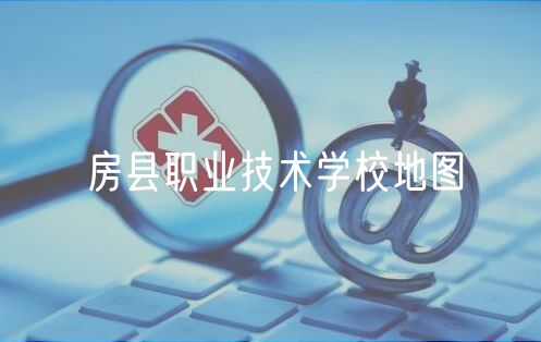 房县职业技术学校地图