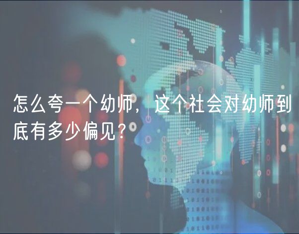 怎么夸一个幼师，这个社会对幼师到底有多少偏见？