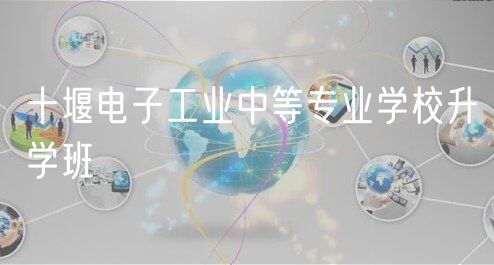 十堰电子工业中等专业学校升学班