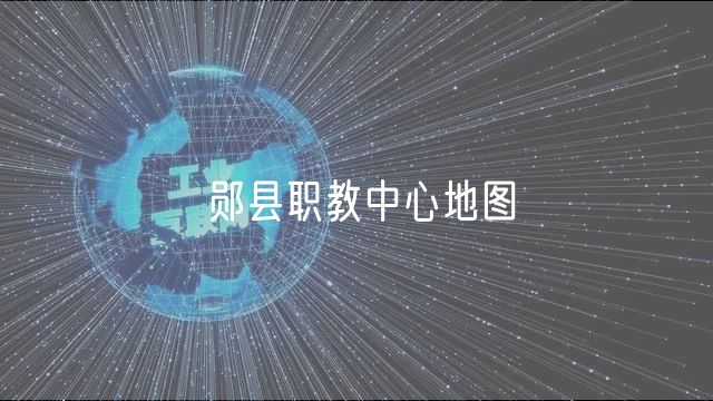 郧县职教中心地图