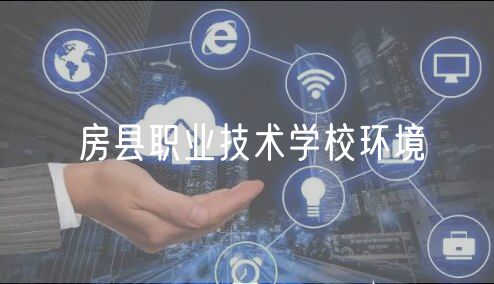 房县职业技术学校环境