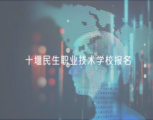 十堰民生职业技术学校报名