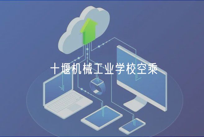 十堰机械工业学校空乘