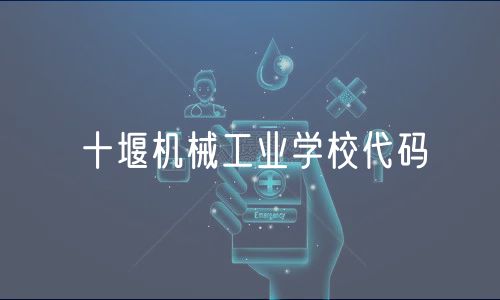 十堰机械工业学校代码