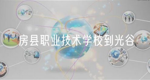 房县职业技术学校到光谷