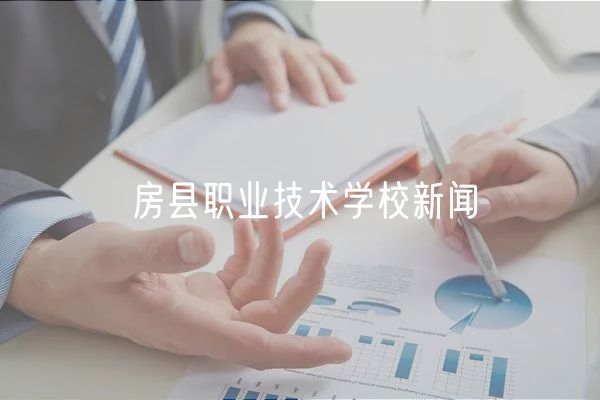 房县职业技术学校新闻