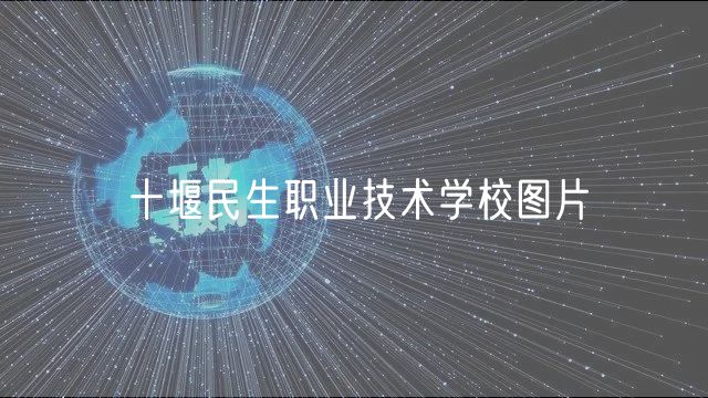 十堰民生职业技术学校图片