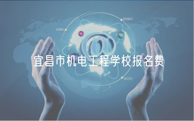 宜昌市机电工程学校报名费