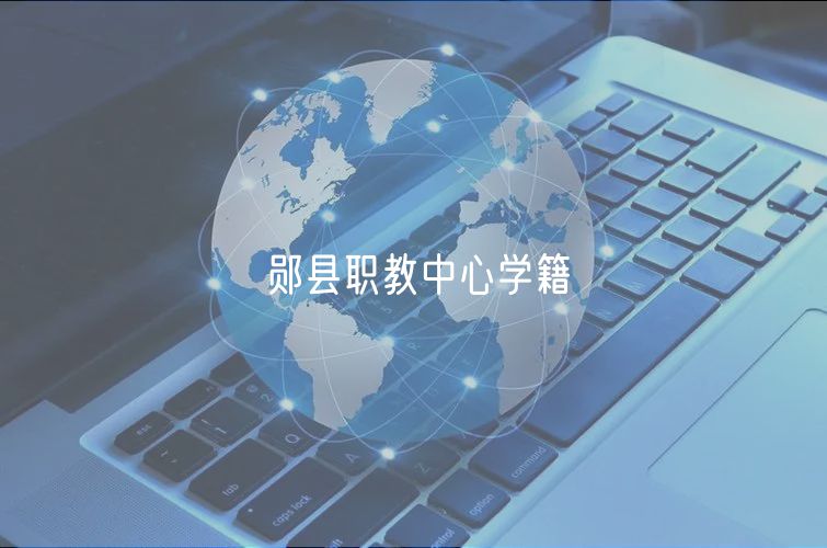 郧县职教中心学籍