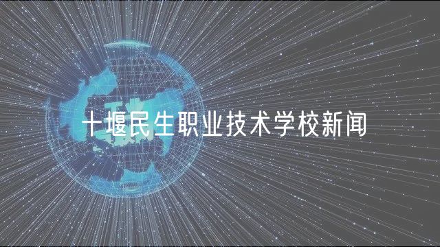 十堰民生职业技术学校新闻