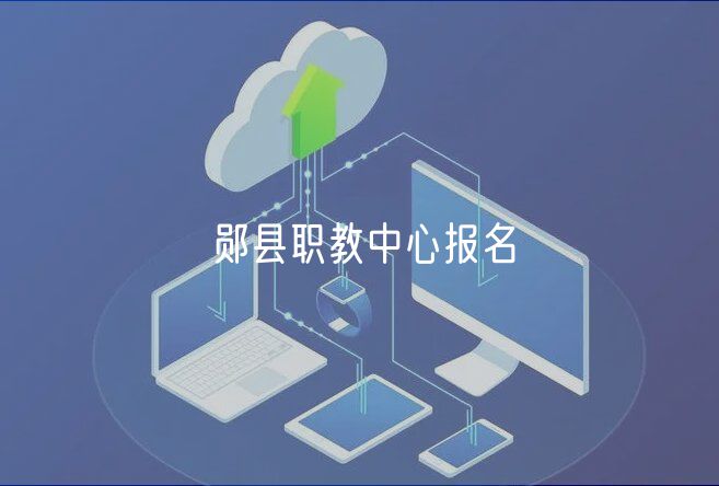 郧县职教中心报名