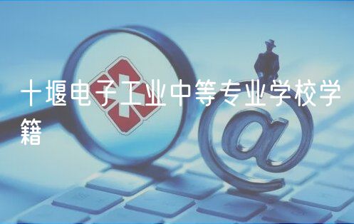 十堰电子工业中等专业学校学籍