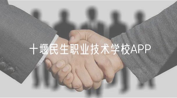 十堰民生职业技术学校APP