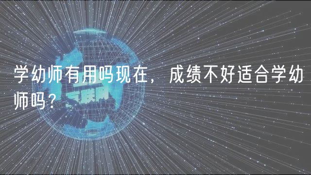 学幼师有用吗现在，成绩不好适合学幼师吗？